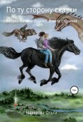 Книга "По ту сторону сказки. Ветры, кони и дороги" (Назарова Ольга, 2019)
