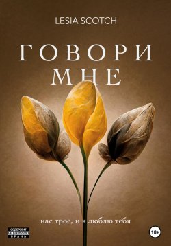 Книга "Говори мне" {RED. Young Adult} – Леся Валентайн, Lesia Scotch, 2020