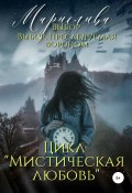 Цикл «Мистическая любовь». Выбор и Выбор. Преследуемая вороном (Марислива, Мария Марислива, 2019)