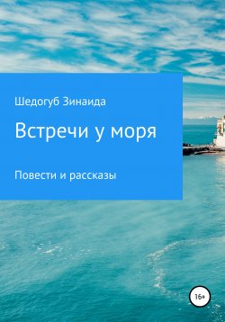 Книга "Встречи у моря" – Зинаида Шедогуб, 2020