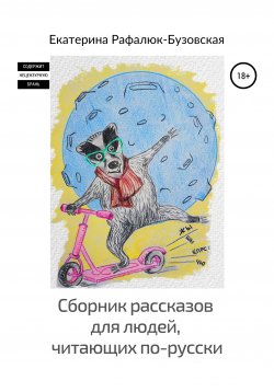Книга "Сборник рассказов для людей, читающих по-русски" – Екатерина Рафалюк-Бузовская, 2020