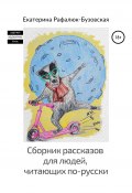 Сборник рассказов для людей, читающих по-русски (Екатерина Рафалюк-Бузовская, 2020)