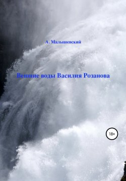 Книга "Вешние воды Василия Розанова" – А. Малышевский, 2020