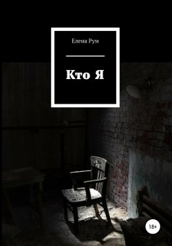 Книга "Кто Я" – Елена Рум, 2020