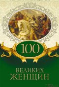 Книга "Великие и легендарные. 100 великих женщин" (Коллектив авторов)
