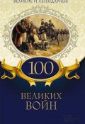 Книга "Великие и легендарные. 100 великих войн" (Коллектив авторов)