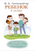 Книга "Ребенок в семье" (Юлия Гиппенрейтер)