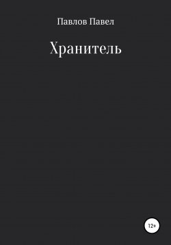 Книга "Хранитель" – Павел Павлов, 2019