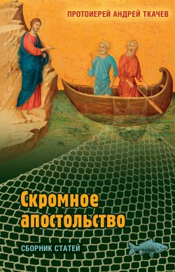 Книга "Скромное апостольство. / Сборник статей" – Андрей Ткачев, 2018