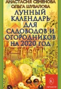Лунный календарь для садоводов и огородников на 2020 год (Ольга Шувалова, Анастасия Семенова, 2019)