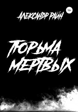 Книга "Тюрьма мертвых" – Александр Райн, 2020