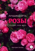 Книга "Розы. Лучшие сорта" (Зонова Виктория, 2020)