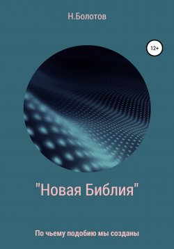 Книга "«Новая Библия» Вселенной" – Николай Болотов, 2020