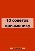 10 советов призывнику (Александр Баха, 2020)