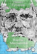 Карты местности (Павел Губарев, 2018)
