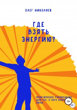 Книга "Где взять энергию?" – Олег Николаев, Олег Николаев, 2014