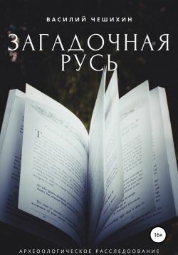 Книга "Загадочная Русь" – Василий Чешихин, 2019