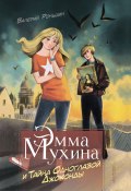 Книга "Эмма Мухина и Тайна одноглазой Джоконды" (Валерий Роньшин, 2020)