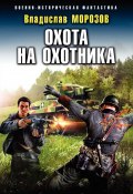 Книга "Охота на охотника" (Владислав Морозов, 2019)