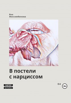 Книга "В постели с нарциссом" – Яна Жексембинова, 2019