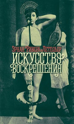 Книга "Искусство воскрешения" – Эрнан Ривера Летельер, 2010