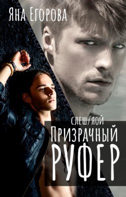Книга "Призрачный руфер" {Слэш – запретная любовь} – Яна Егорова, 2020