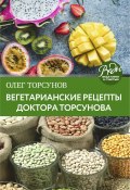 Книга "Вегетарианские рецепты доктора Торсунова. Питание в Благости" (Олег Торсунов, 2014)