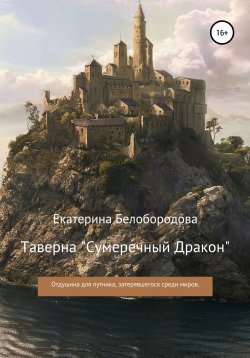 Книга "Таверна «Сумеречный Дракон»" – Екатерина Белобородова, 2020