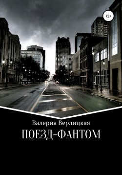 Книга "Поезд-фантом" – Валерия Верлицкая, 2007