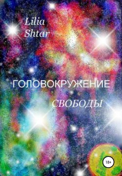 Книга "Головокружение свободы" – Lilia Shtar, 2020