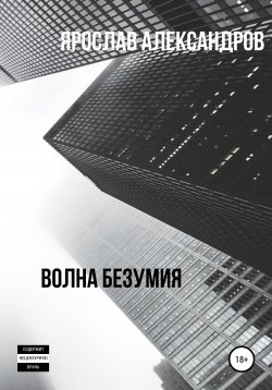 Книга "Волна безумия" – Ярослав Александров, 2020