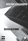 Волна безумия (Ярослав Александров, 2020)