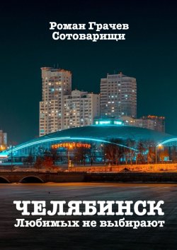 Книга "Челябинск. Любимых не выбирают" – Роман Грачев