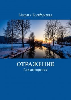 Книга "Отражение. Стихотворения" – Мария Горбунова