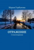 Отражение. Стихотворения (Мария Горбунова)