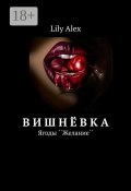 Вишнёвка. Ягоды ``Желание`` (Lily Alex, Lily Alex)