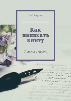 Книга "Как написать книгу. 7 шагов к мечте" – Л. Кирвин