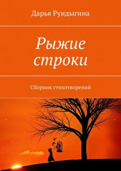 Книга "Рыжие строки. Сборник стихотворений" – Дарья Рундыгина