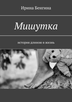 Книга "Мишутка. История длиною в жизнь" – Ирина Бенгина