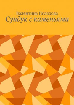 Книга "Сундук с каменьями" – Валентина Полозова