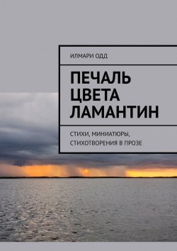 Книга "Печаль цвета ламантин. Стихи, миниатюры, стихотворения в прозе" – Илмари Одд