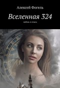 Вселенная 324. Любовь и отвага (Алексей Фогель)