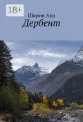 Дербент (Ширин Аки)