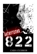 822 (Саша Селяков)