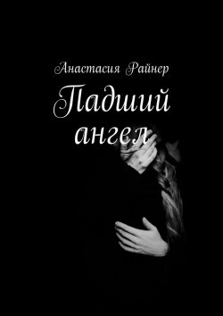 Книга "Падший ангел" – Анастасия Райнер