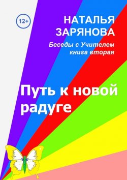 Книга "Путь к новой радуге" – Наталья Зарянова