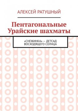 Книга "Пентагональные Урайские шахматы" – Алексей Ратушный
