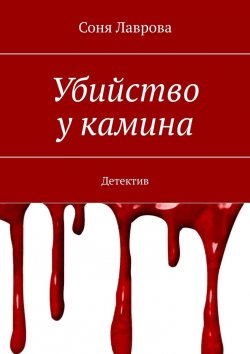 Книга "Убийство у камина. Детектив" – Соня Лаврова