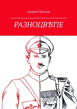 Книга "Разноцвѣтіе" – Андрей Павлов