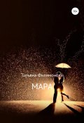 Мара (Татьяна Филимонова, 2020)